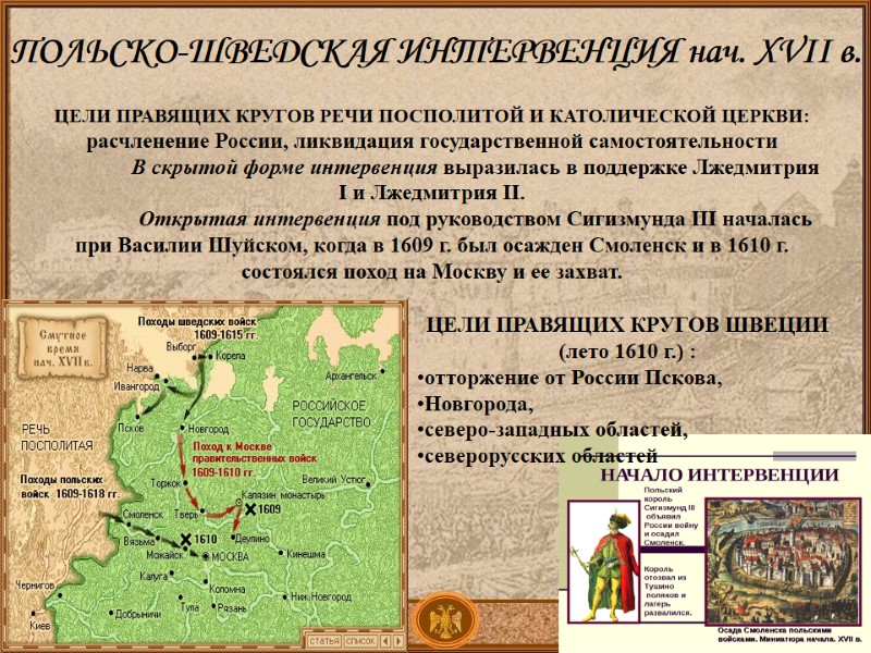 ПОЛЬСКО-ШВЕДСКАЯ ИНТЕРВЕНЦИЯ нач. ХVII в. ЦЕЛИ ПРАВЯЩИХ КРУГОВ РЕЧИ ПОСПОЛИТОЙ И КАТОЛИЧЕСКОЙ ЦЕРКВИ: расчленение ПОЛЬСКО-ШВЕДСКАЯ ИНТЕРВЕНЦИЯ нач. ХVII в. ЦЕЛИ ПРАВЯЩИХ КРУГОВ РЕЧИ ПОСПОЛИТОЙ И КАТОЛИЧЕСКОЙ ЦЕРКВИ: расчленение